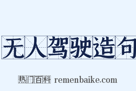 无人驾驶造句是什么意思的图片